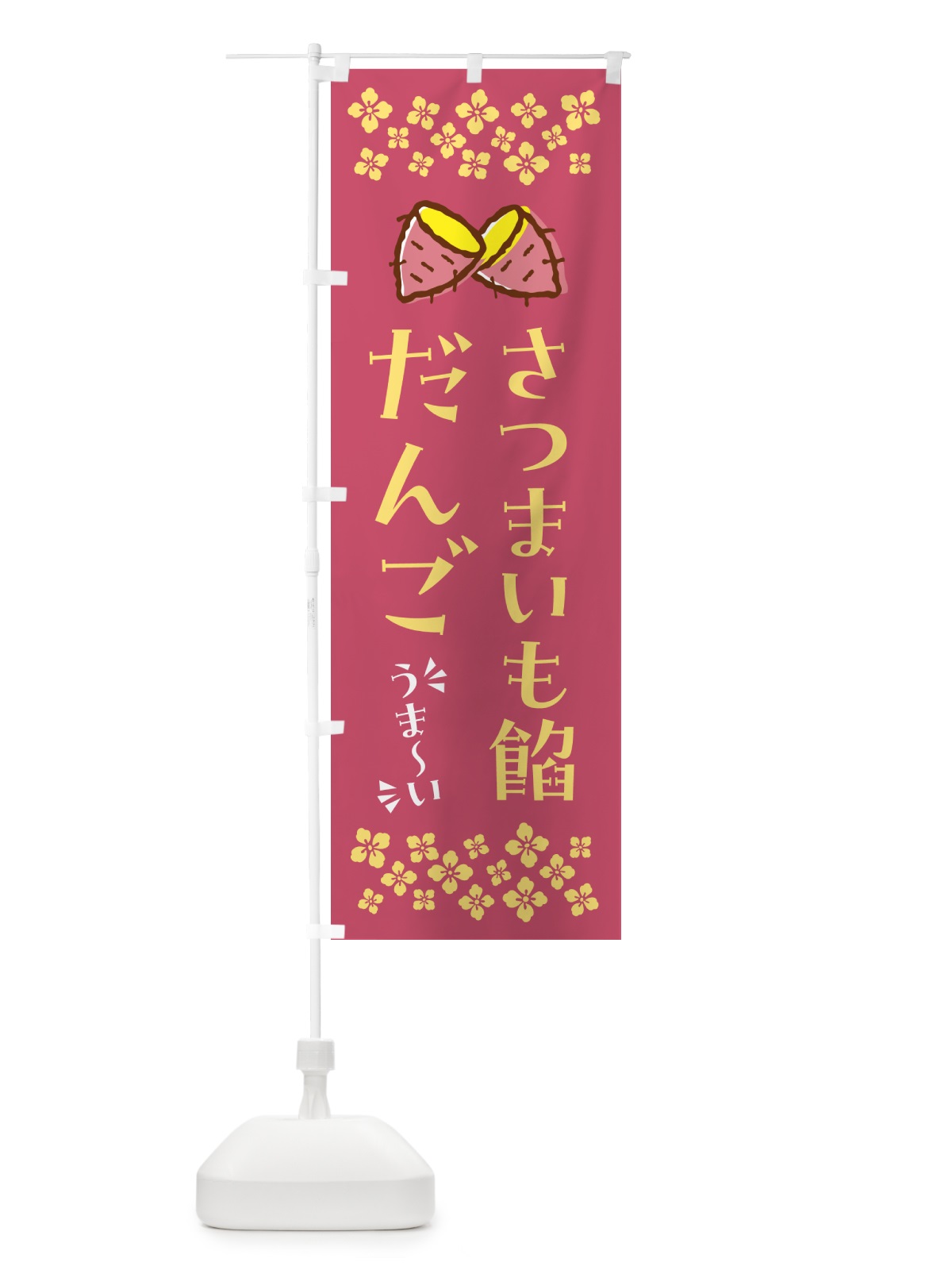のぼり さつまいも餡だんご のぼり旗 N62H(デザイン【A】)