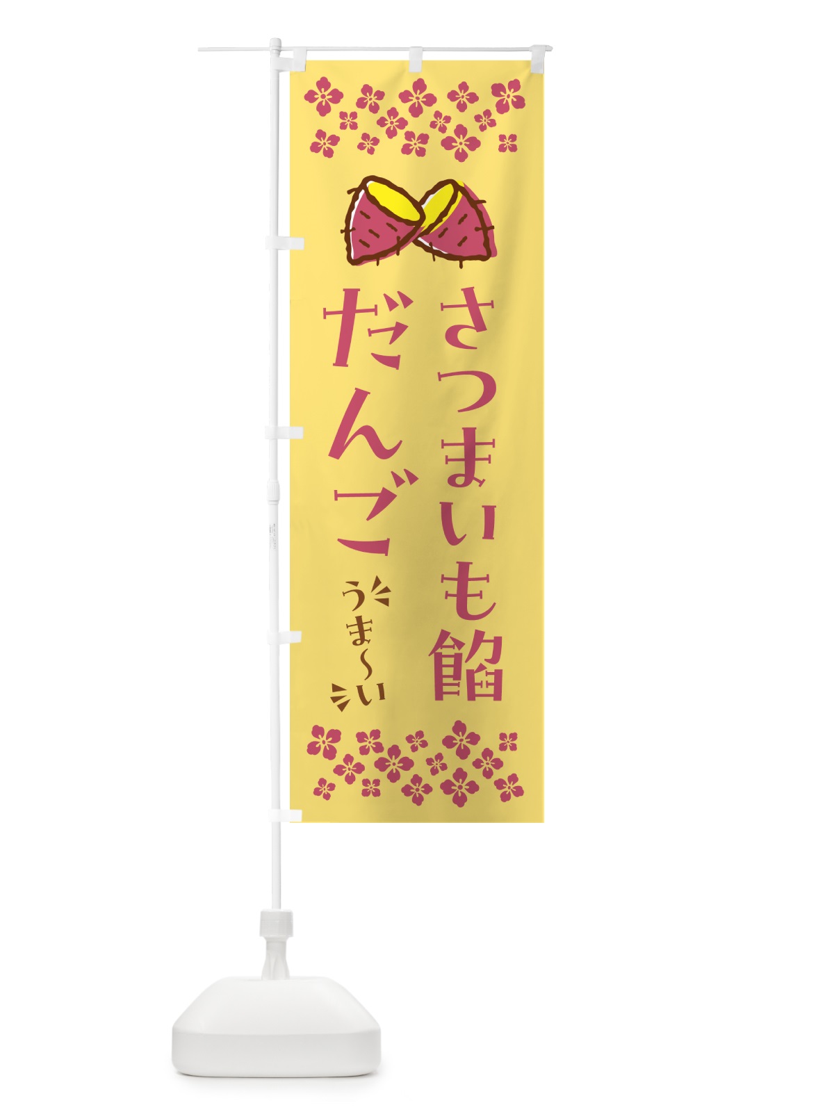 のぼり さつまいも餡だんご のぼり旗 N62H(デザイン【B】)