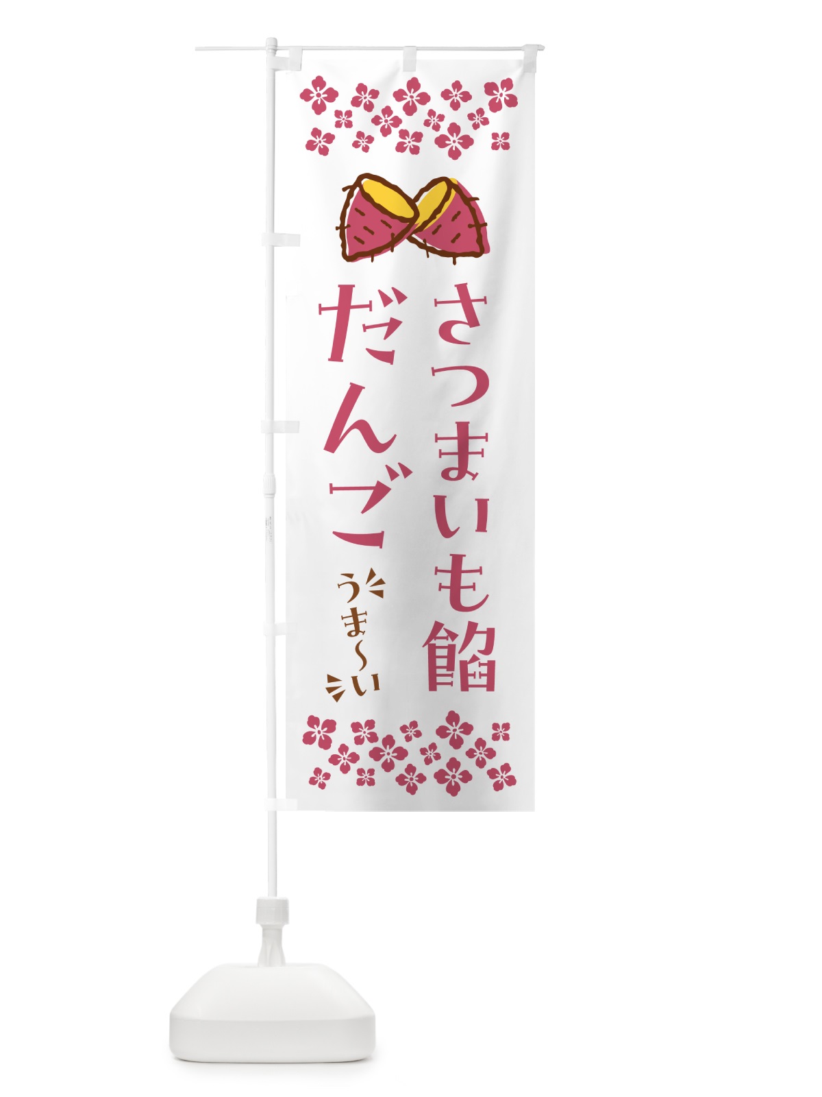 のぼり さつまいも餡だんご のぼり旗 N62H(デザイン【C】)