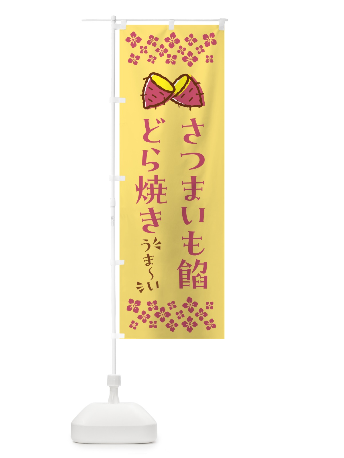 のぼり さつまいも餡どら焼き のぼり旗 N62J(デザイン【B】)
