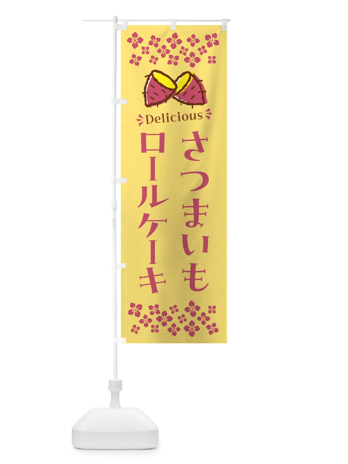 のぼり さつまいもロールケーキ のぼり旗 N62K(デザイン【B】)