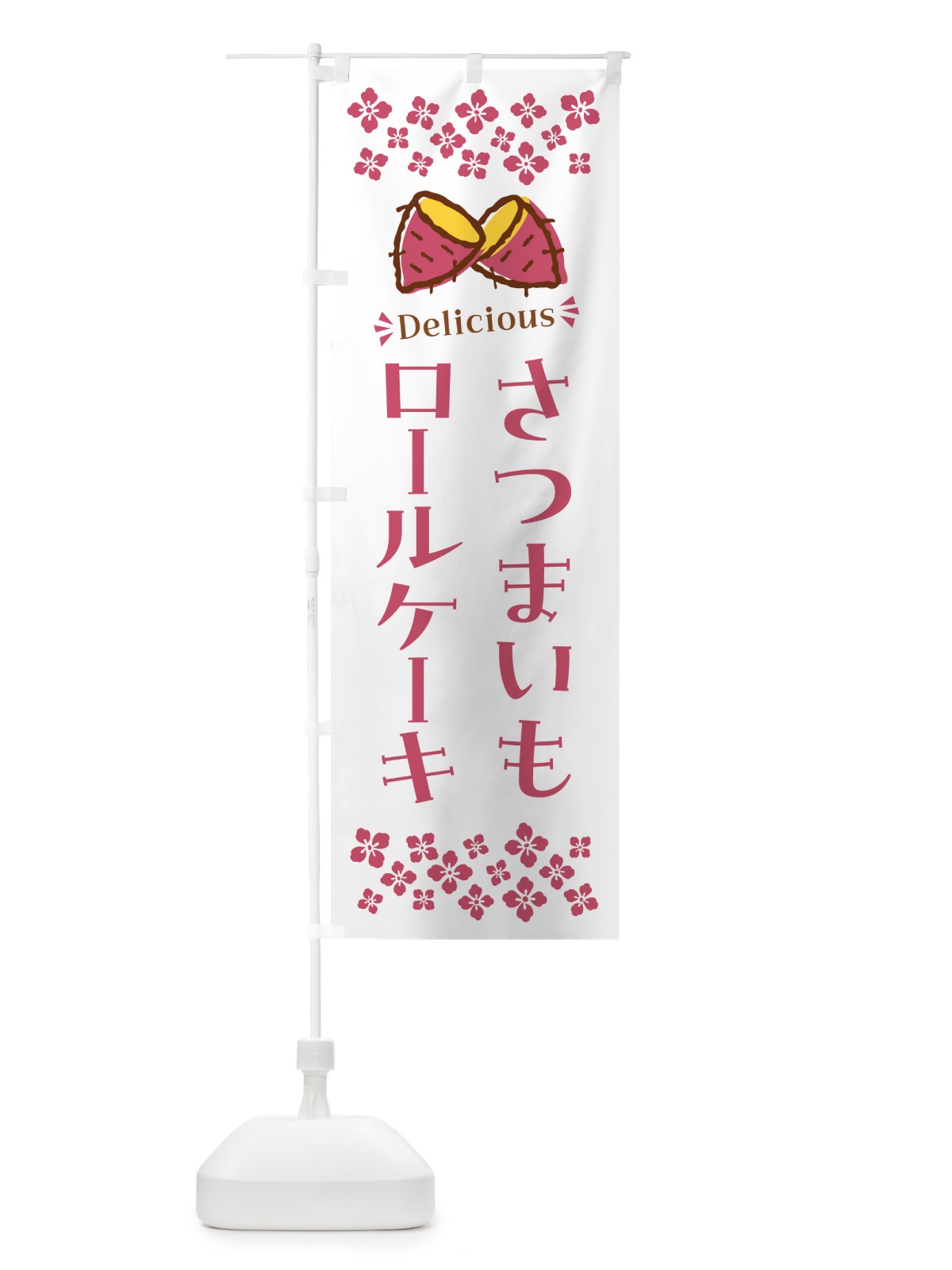 のぼり さつまいもロールケーキ のぼり旗 N62K(デザイン【C】)