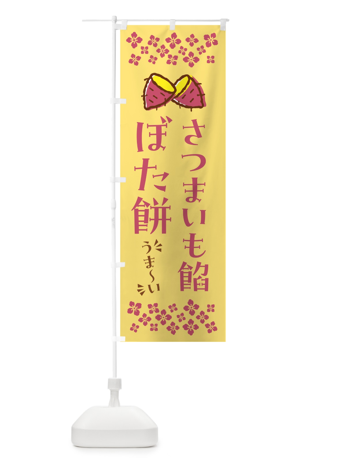 のぼり さつまいも餡ぼた餅 のぼり旗 N62L(デザイン【B】)