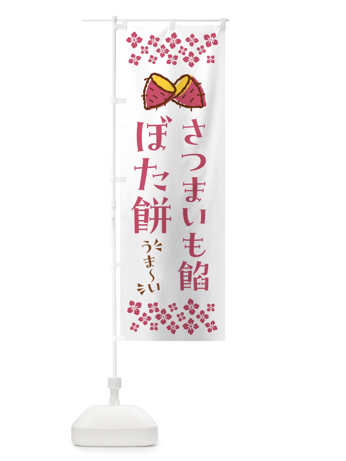 のぼり さつまいも餡ぼた餅 のぼり旗 N62L(デザイン【C】)