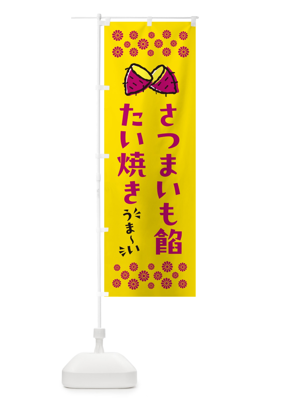 のぼり さつまいも餡たい焼き のぼり旗 N62N(デザイン【A】)