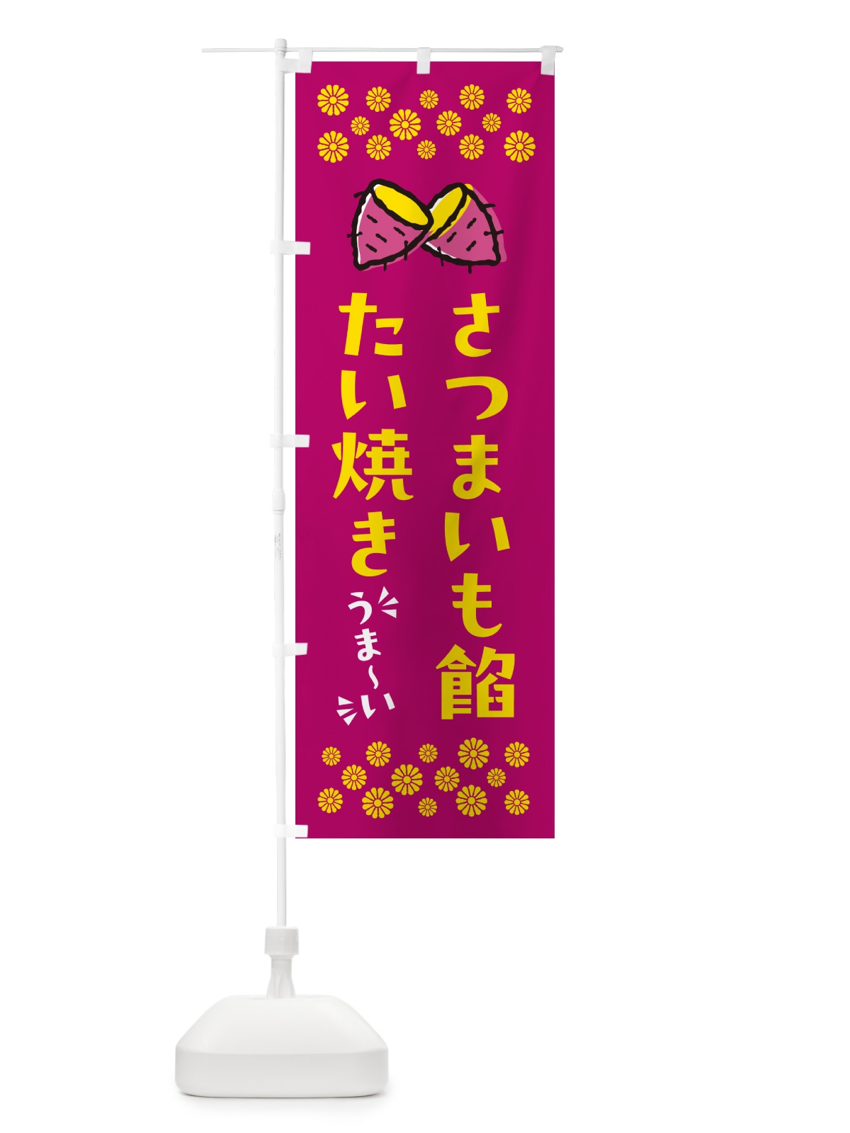 のぼり さつまいも餡たい焼き のぼり旗 N62N(デザイン【B】)
