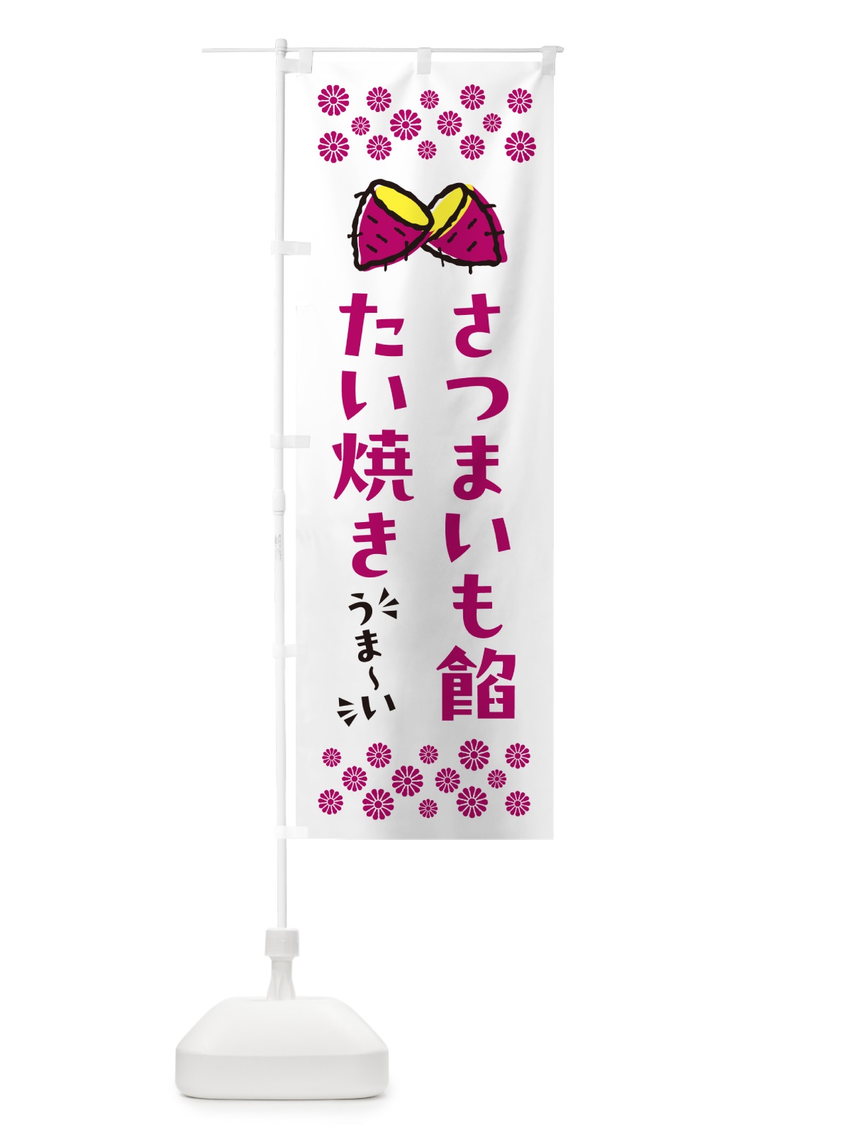 のぼり さつまいも餡たい焼き のぼり旗 N62N(デザイン【C】)
