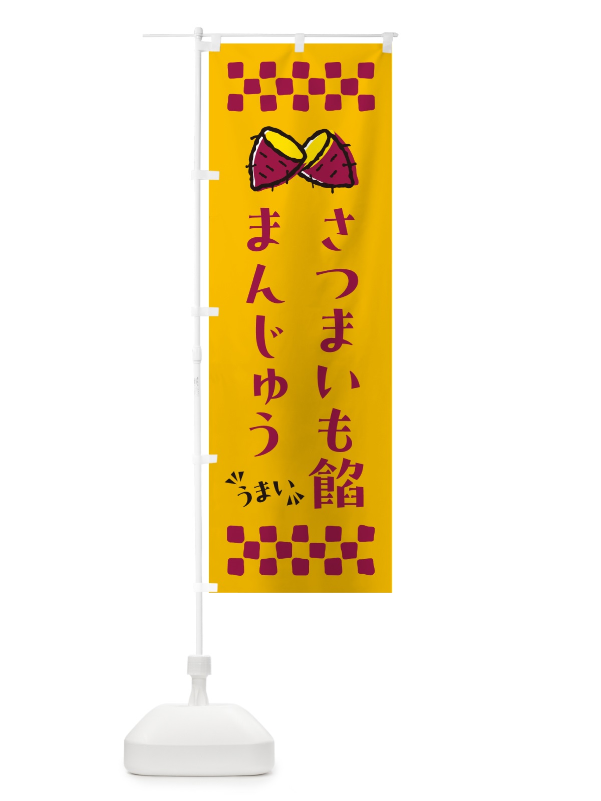 のぼり さつまいも餡まんじゅう のぼり旗 N62P(デザイン【A】)