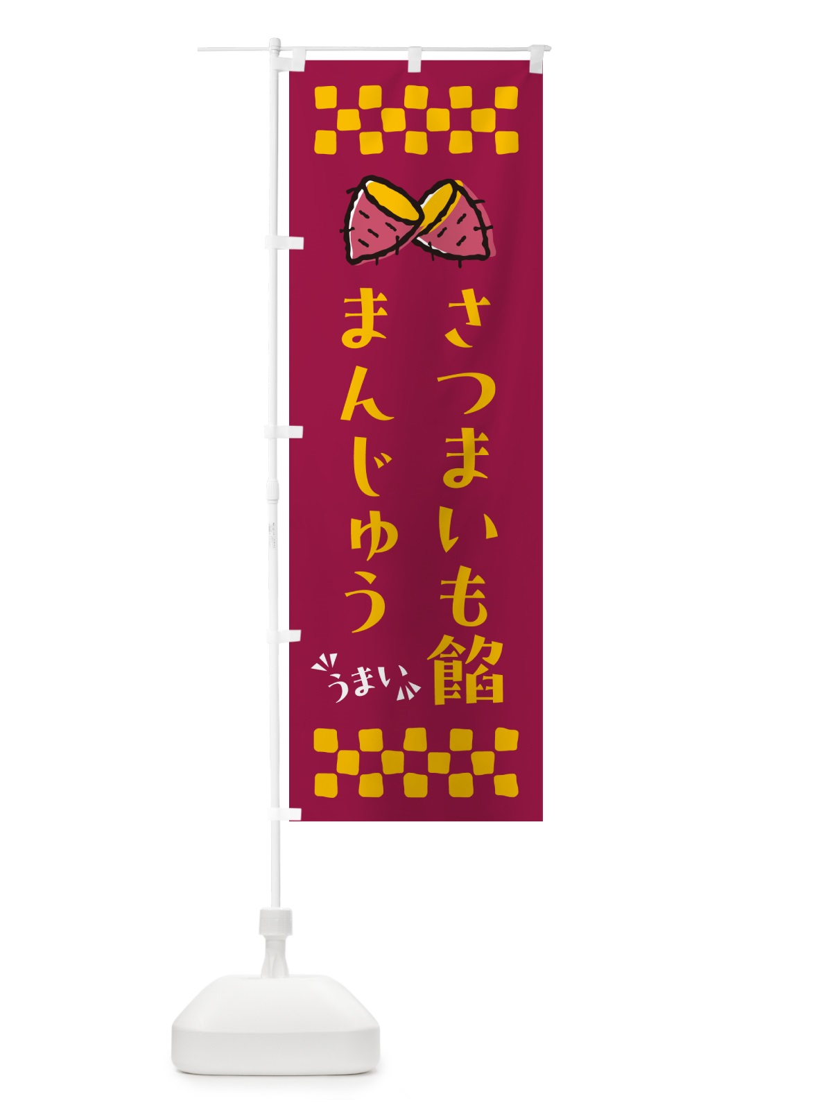 のぼり さつまいも餡まんじゅう のぼり旗 N62P(デザイン【B】)