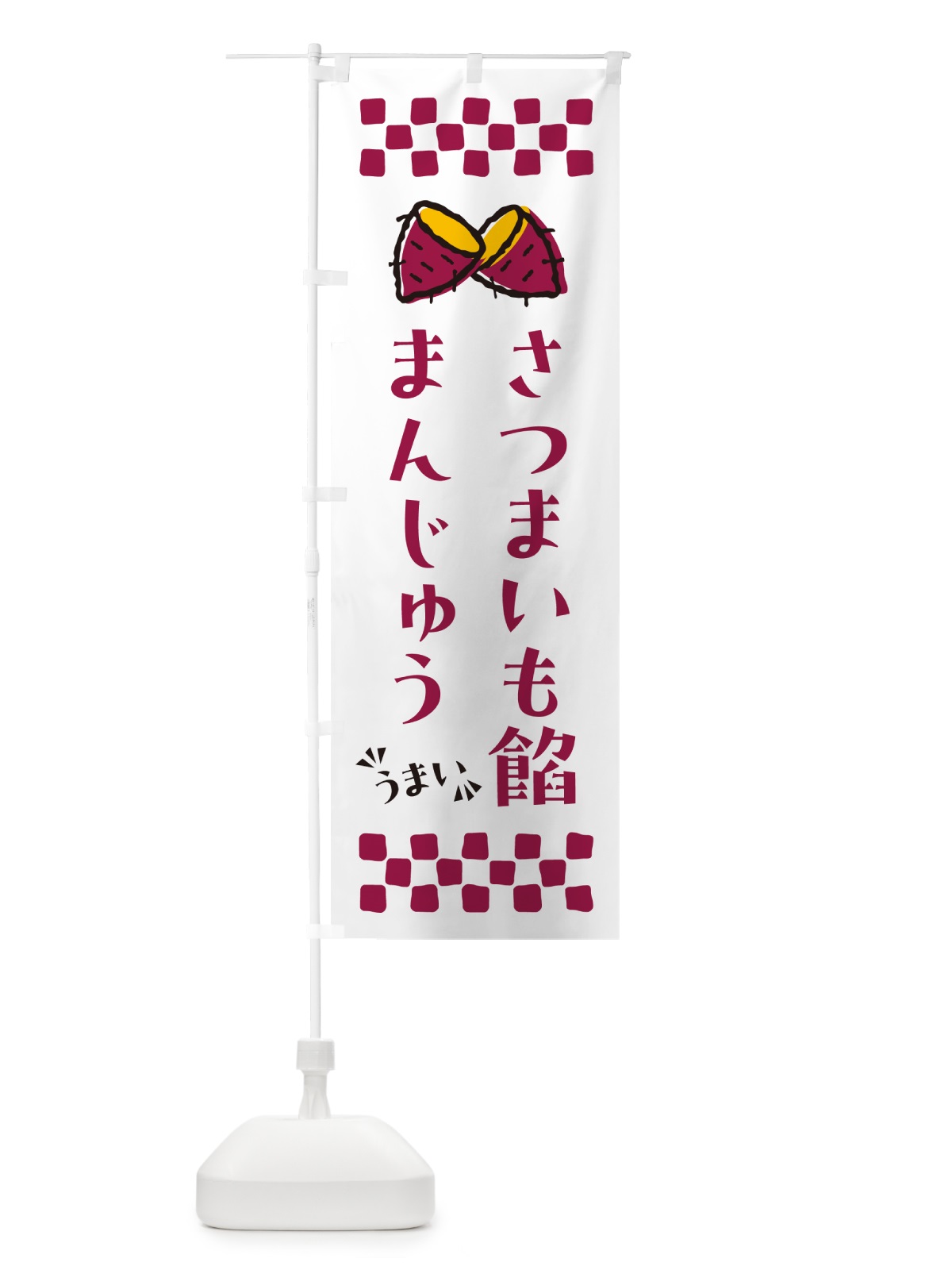 のぼり さつまいも餡まんじゅう のぼり旗 N62P(デザイン【C】)