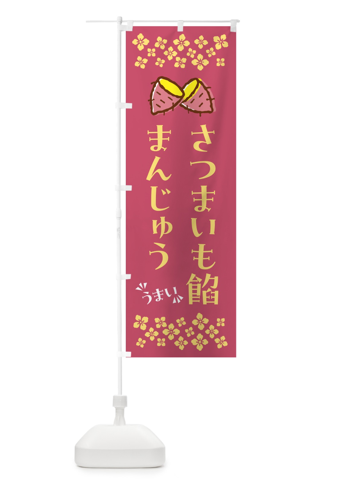 のぼり さつまいも餡まんじゅう のぼり旗 N62R(デザイン【A】)