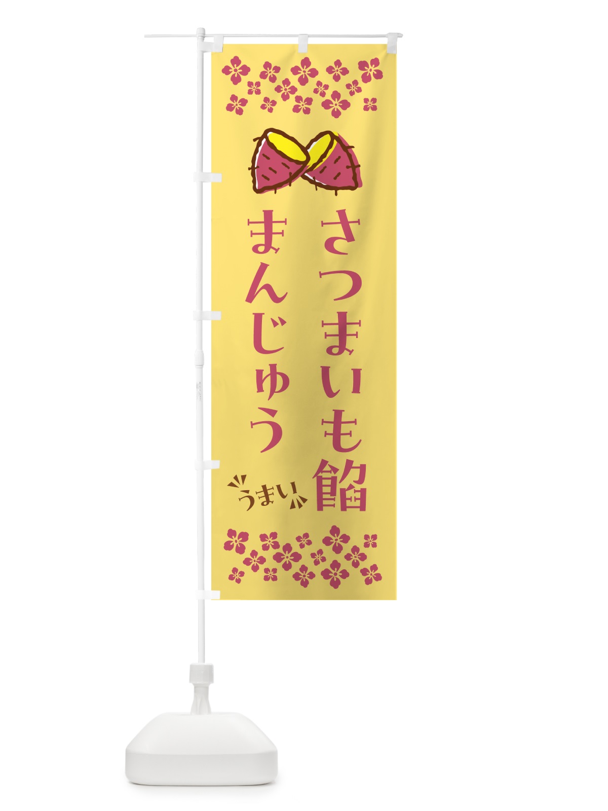 のぼり さつまいも餡まんじゅう のぼり旗 N62R(デザイン【B】)