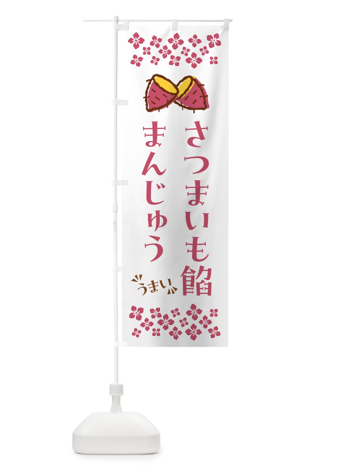 のぼり さつまいも餡まんじゅう のぼり旗 N62R(デザイン【C】)