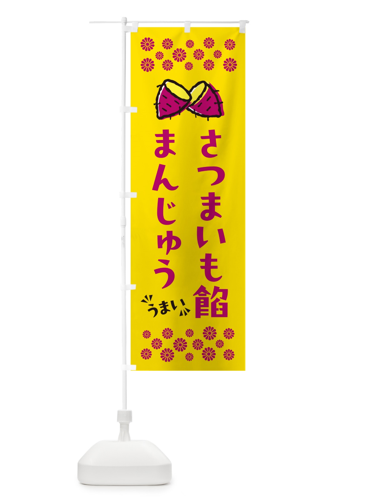 のぼり さつまいも餡まんじゅう のぼり旗 N62S(デザイン【A】)