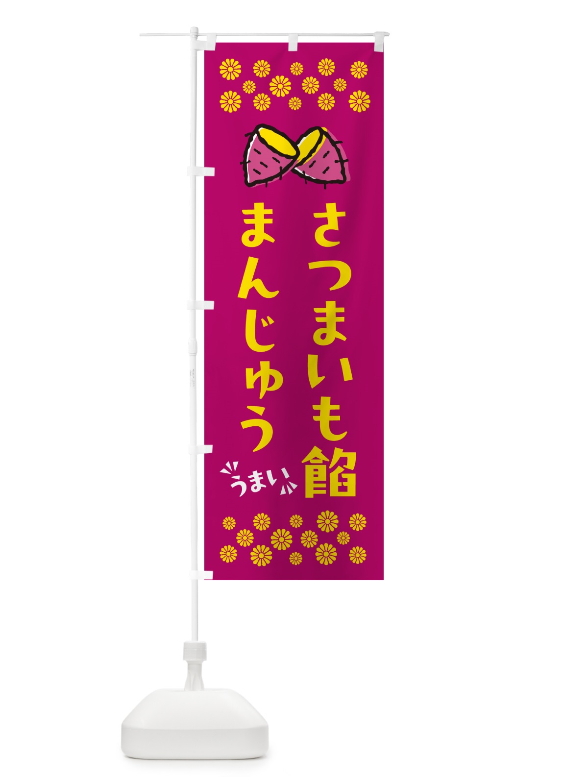 のぼり さつまいも餡まんじゅう のぼり旗 N62S(デザイン【B】)