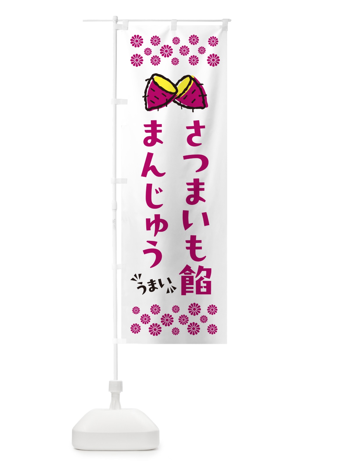 のぼり さつまいも餡まんじゅう のぼり旗 N62S(デザイン【C】)
