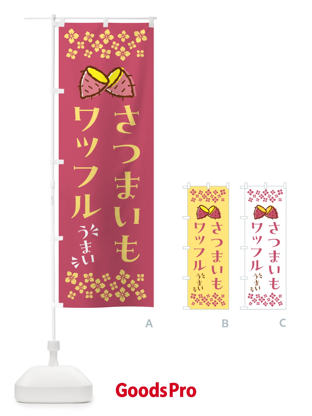 のぼり さつまいもワッフル のぼり旗 N62T
