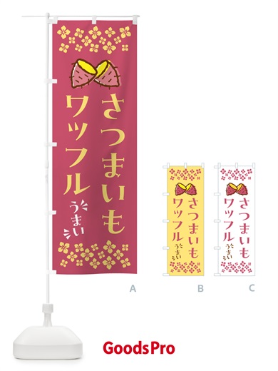 のぼり さつまいもワッフル のぼり旗 N62T