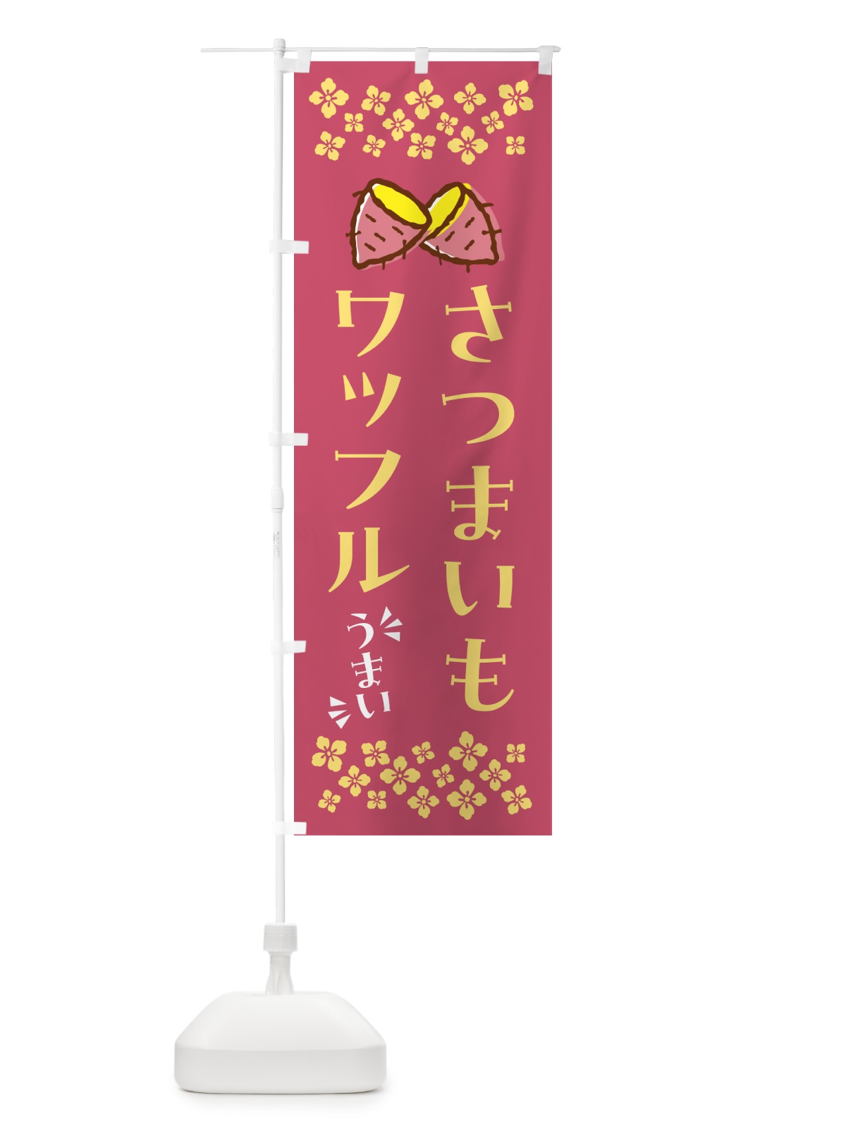 のぼり さつまいもワッフル のぼり旗 N62T(デザイン【A】)