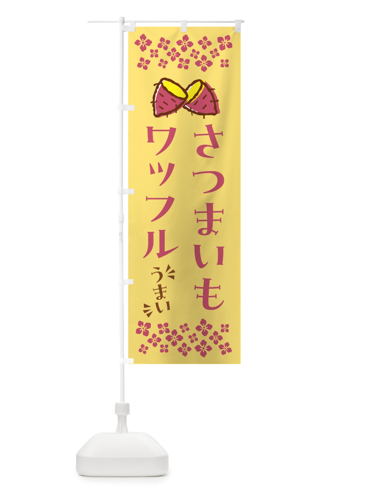 のぼり さつまいもワッフル のぼり旗 N62T(デザイン【B】)