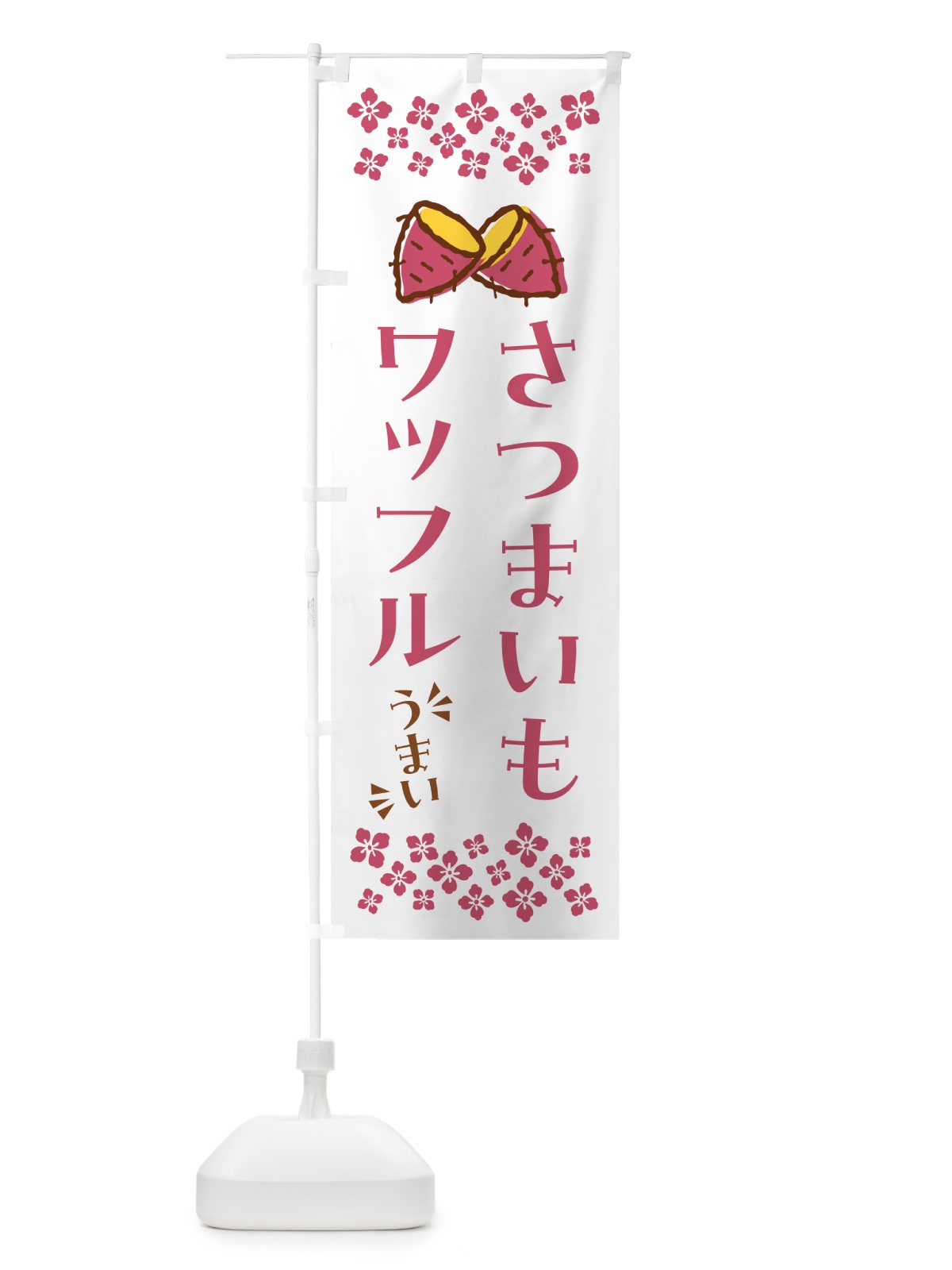 のぼり さつまいもワッフル のぼり旗 N62T(デザイン【C】)