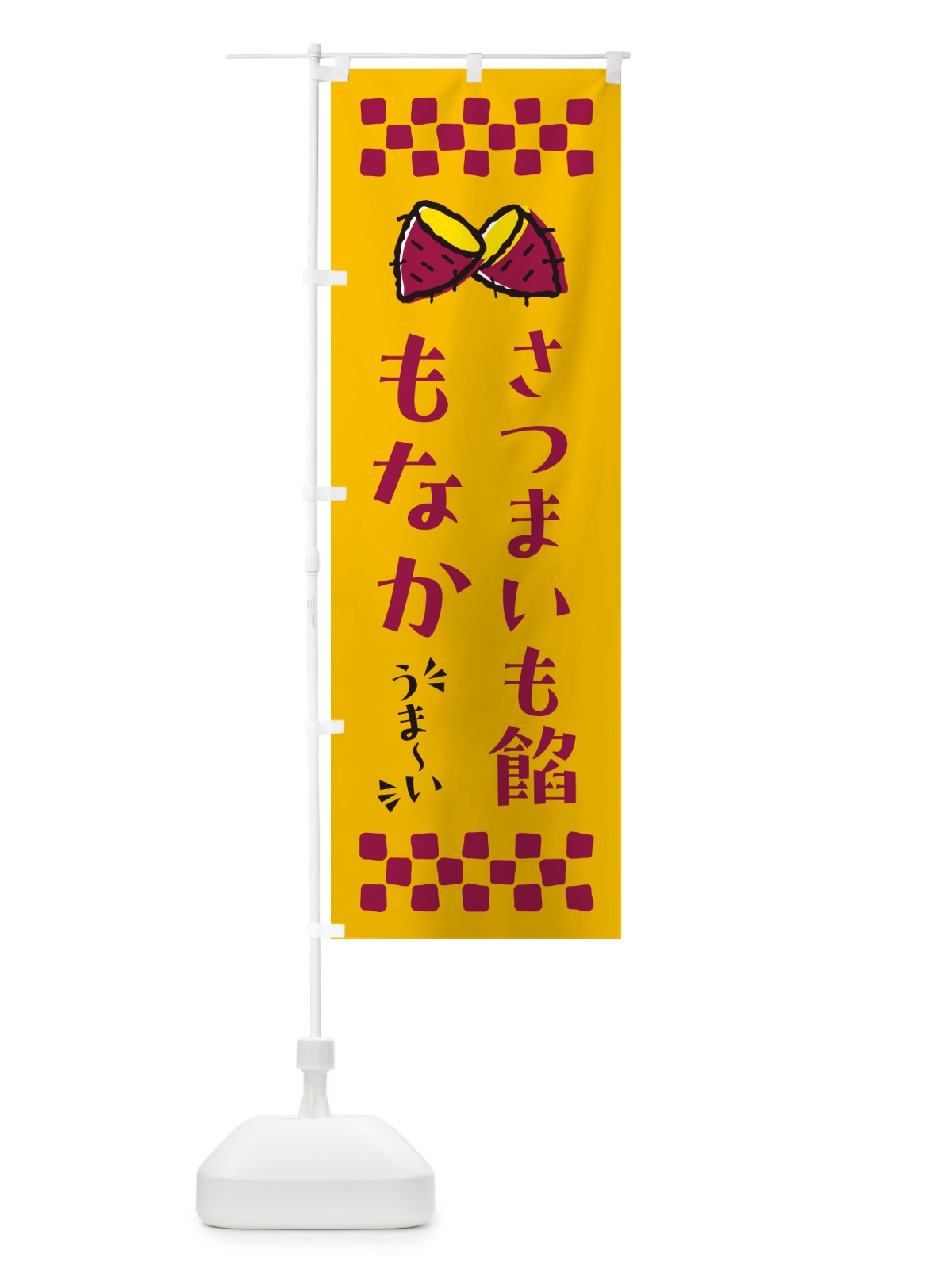のぼり さつまいも餡もなか のぼり旗 N62U(デザイン【A】)