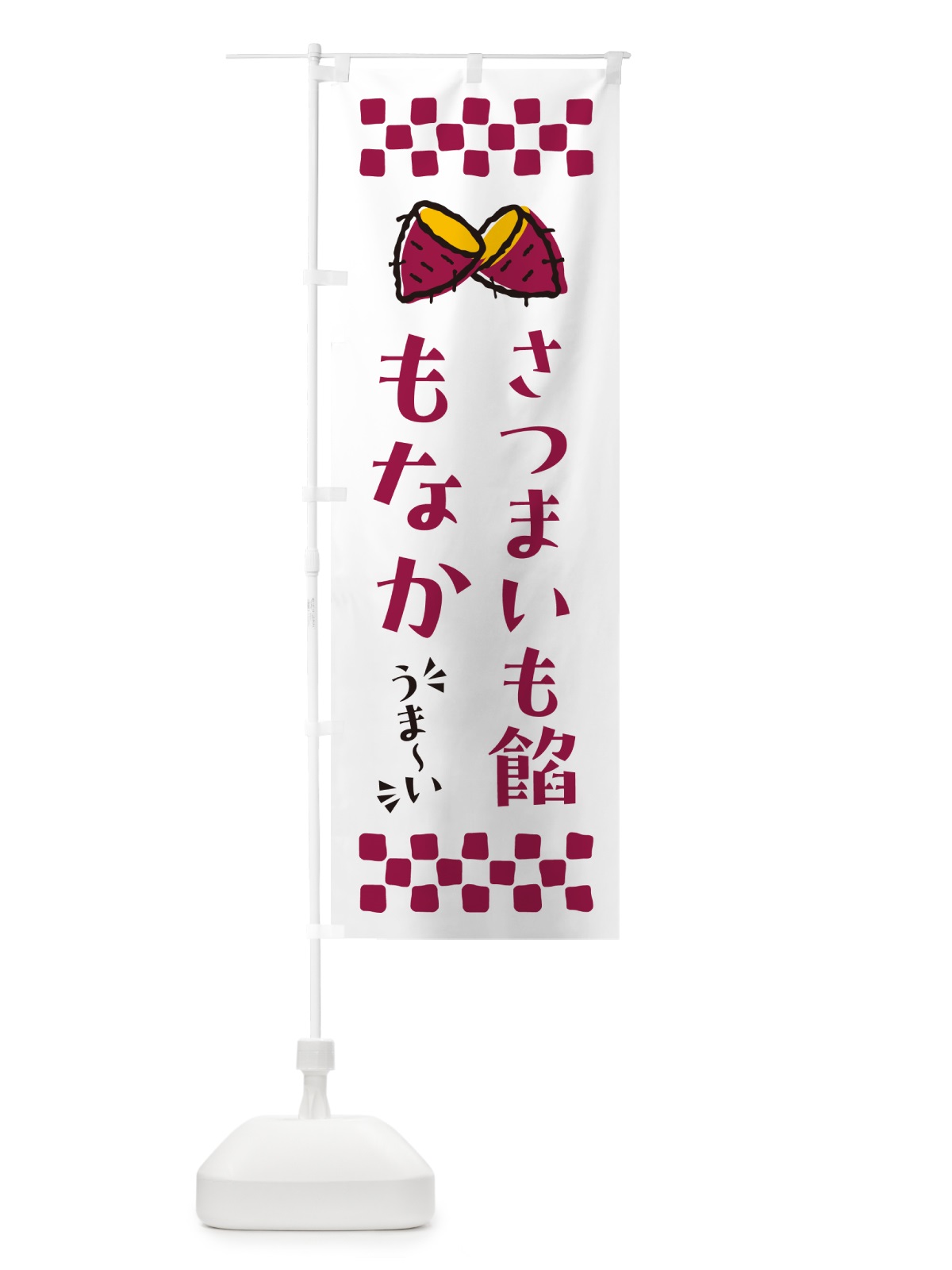 のぼり さつまいも餡もなか のぼり旗 N62U(デザイン【C】)