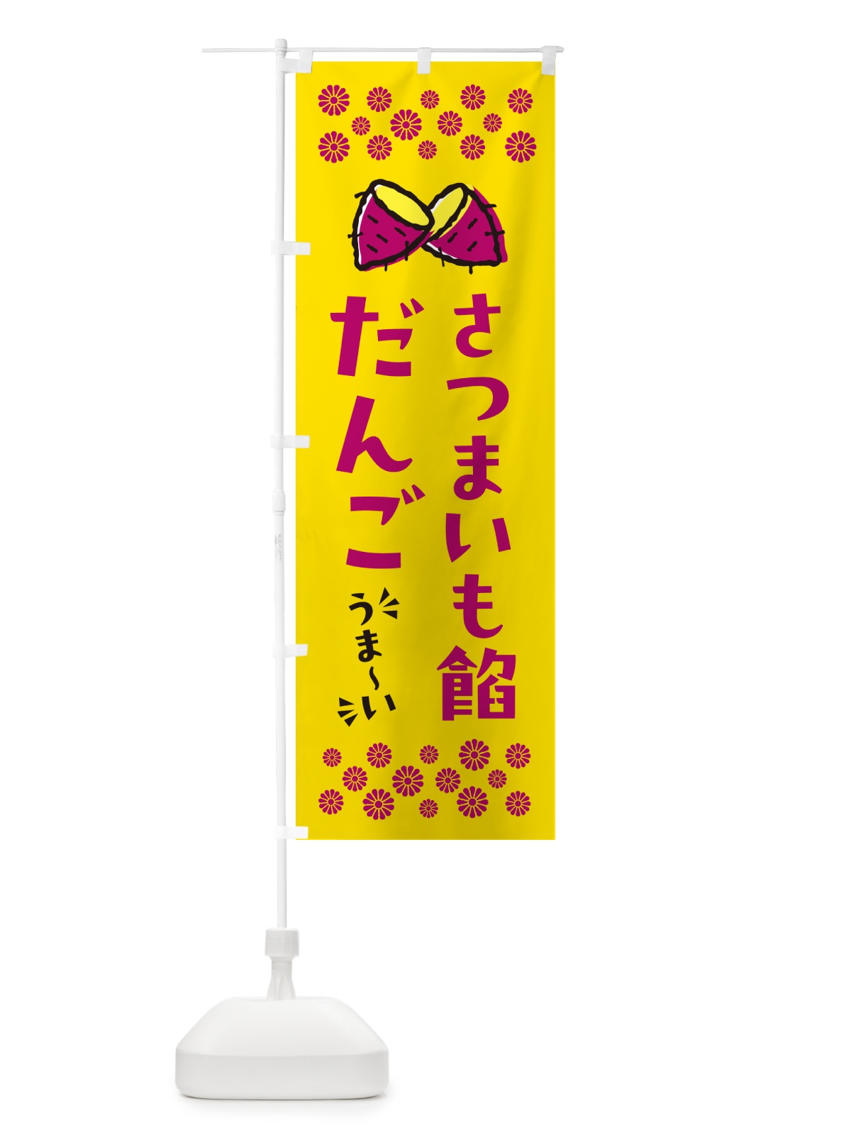 のぼり さつまいも餡だんご のぼり旗 N62W(デザイン【A】)