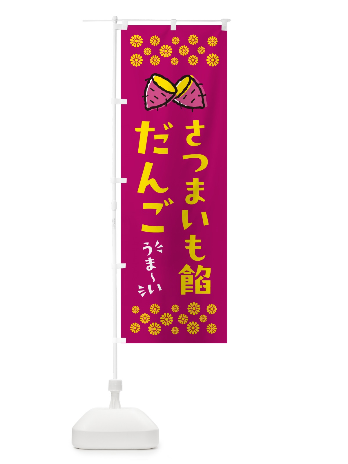 のぼり さつまいも餡だんご のぼり旗 N62W(デザイン【B】)