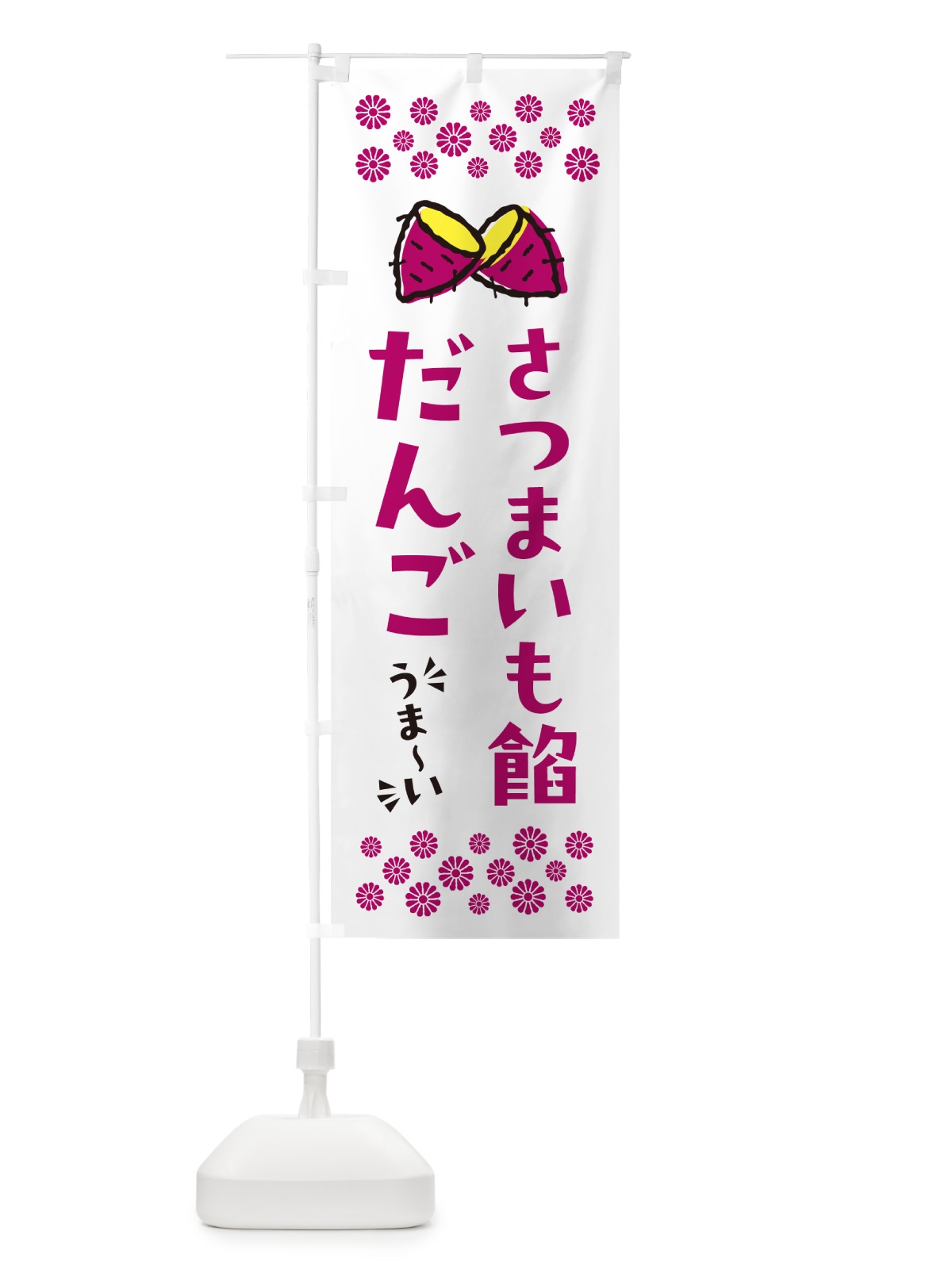 のぼり さつまいも餡だんご のぼり旗 N62W(デザイン【C】)