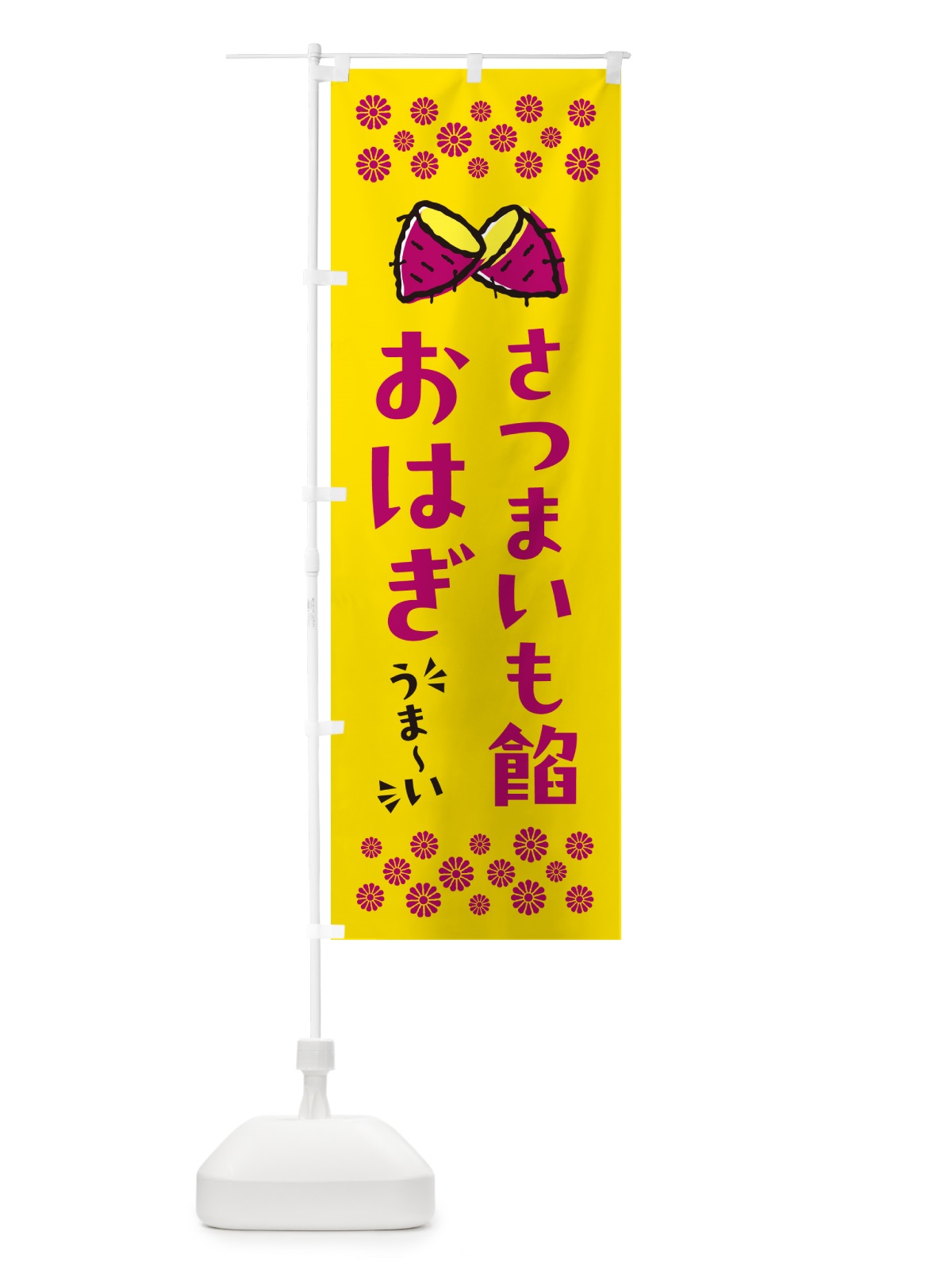 のぼり さつまいも餡おはぎ のぼり旗 N62X(デザイン【A】)
