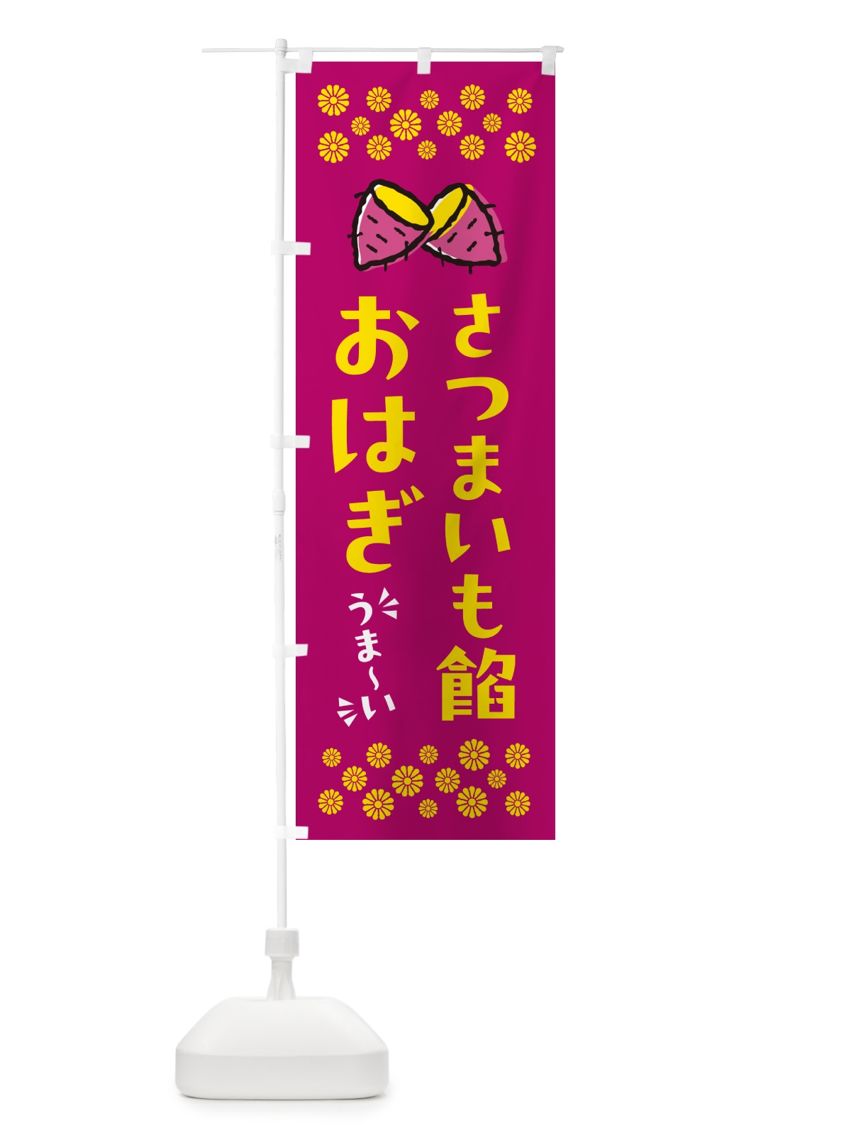 のぼり さつまいも餡おはぎ のぼり旗 N62X(デザイン【B】)