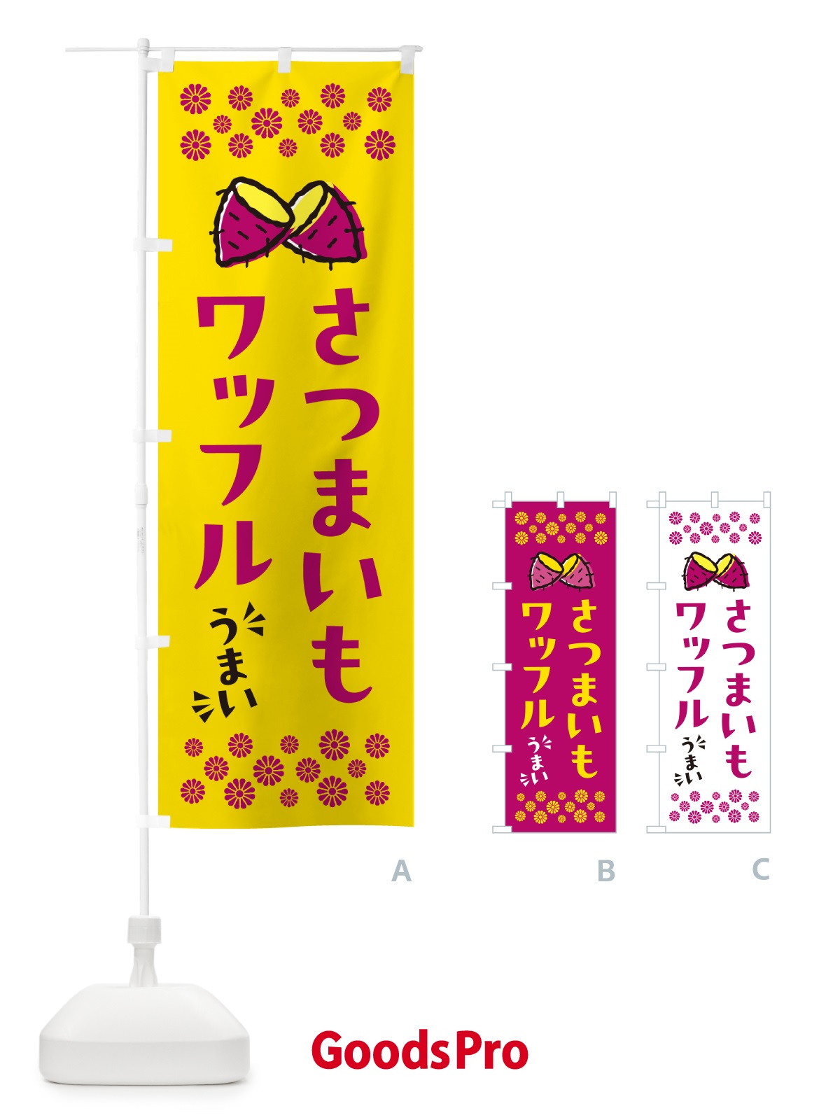のぼり さつまいもワッフル のぼり旗 N62Y