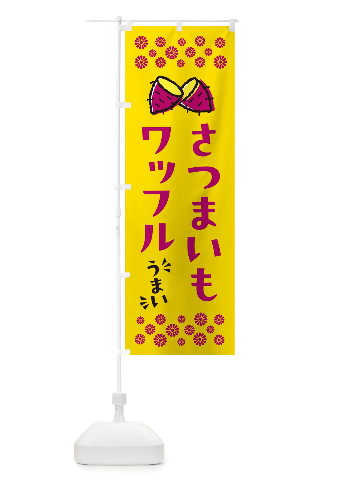 のぼり さつまいもワッフル のぼり旗 N62Y(デザイン【A】)