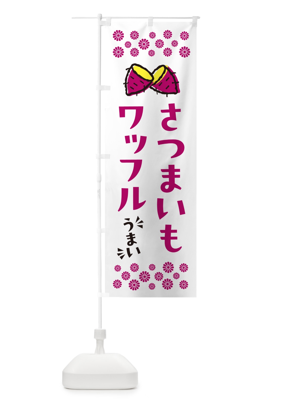 のぼり さつまいもワッフル のぼり旗 N62Y(デザイン【C】)
