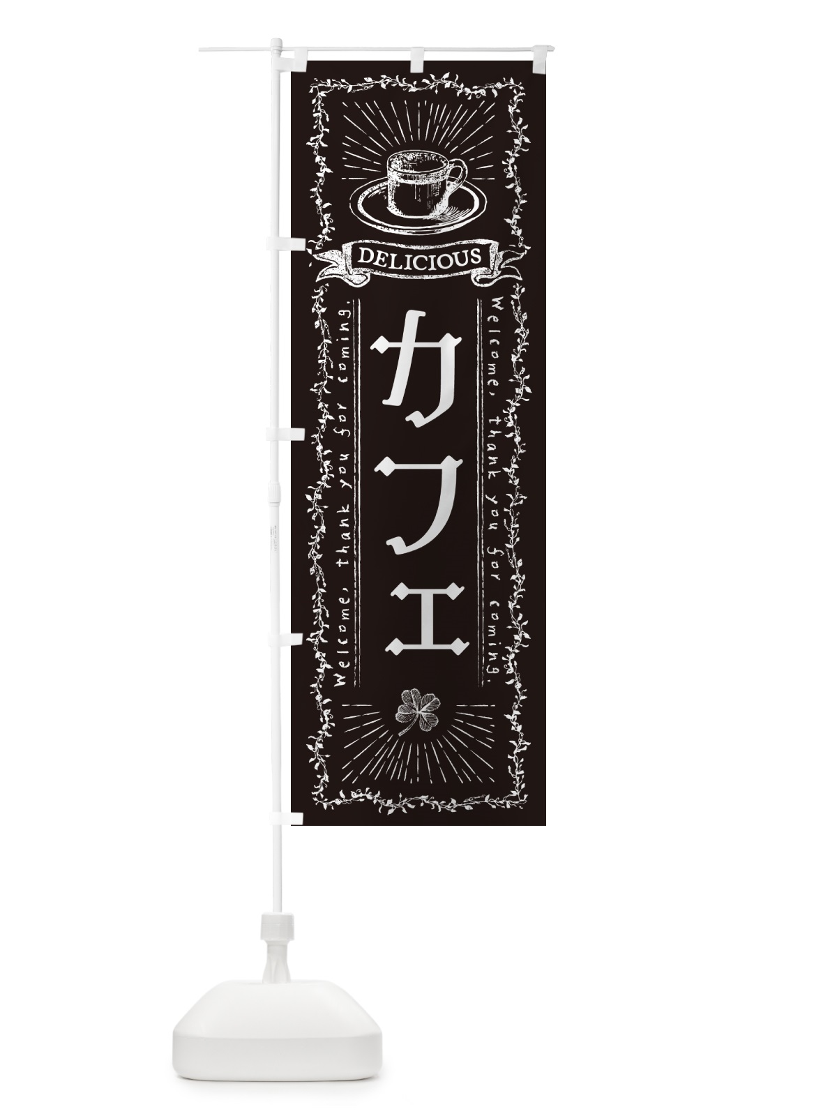 のぼり カフェ のぼり旗 N630(デザイン【C】)