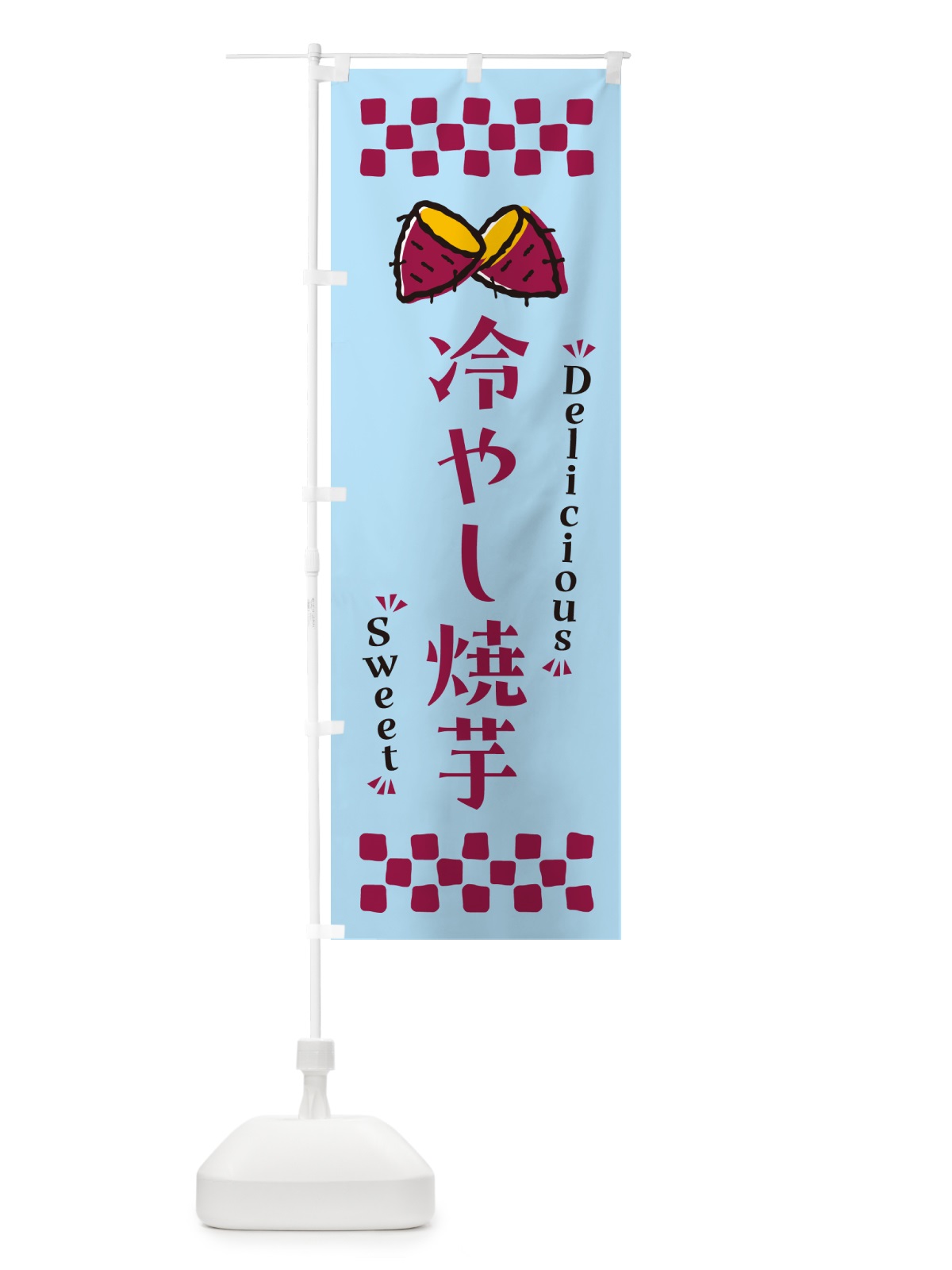 のぼり 冷やし焼芋 のぼり旗 N633(デザイン【A】)