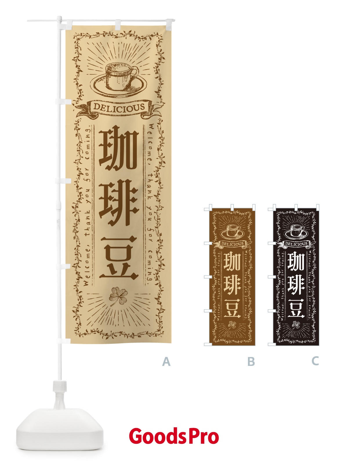 のぼり 珈琲豆 のぼり旗 N636