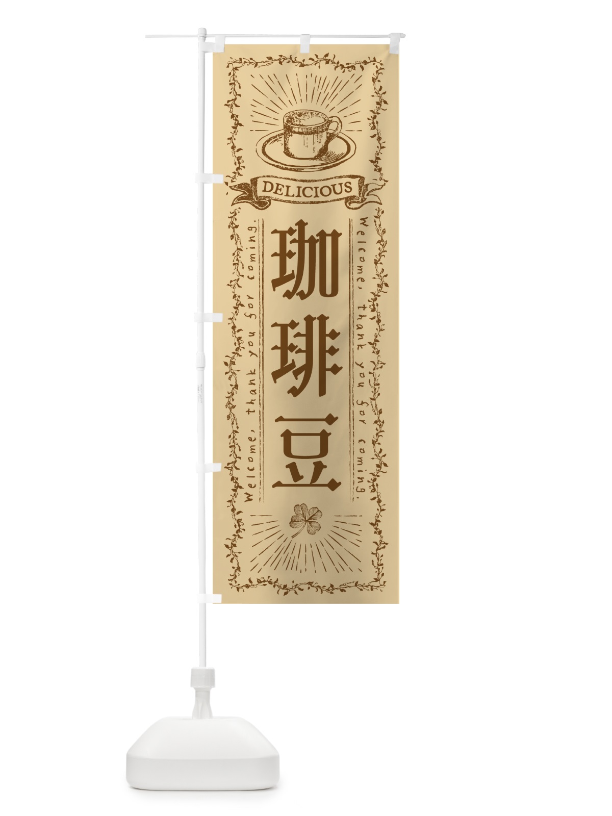 のぼり 珈琲豆 のぼり旗 N636(デザイン【A】)