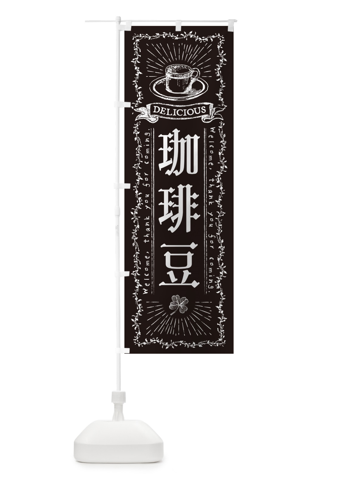 のぼり 珈琲豆 のぼり旗 N636(デザイン【C】)