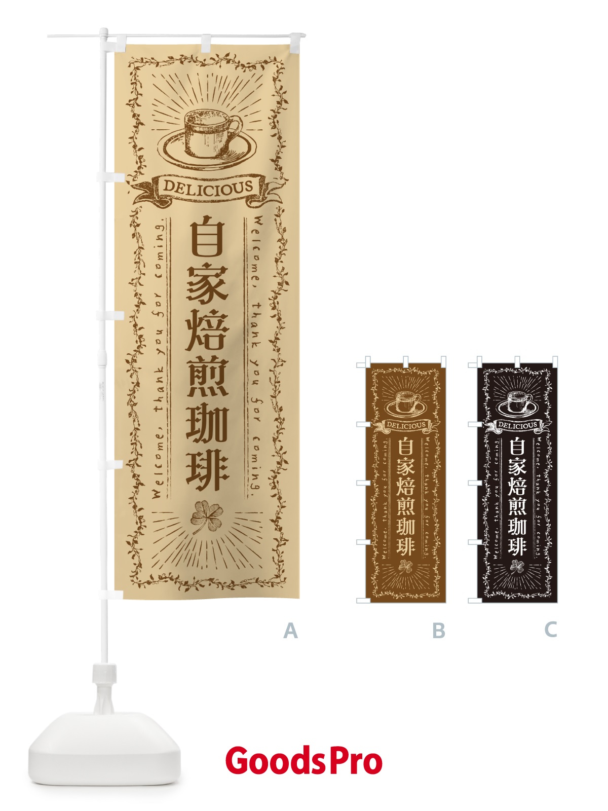のぼり 自家焙煎珈琲・カフェ・喫茶店 のぼり旗 N638