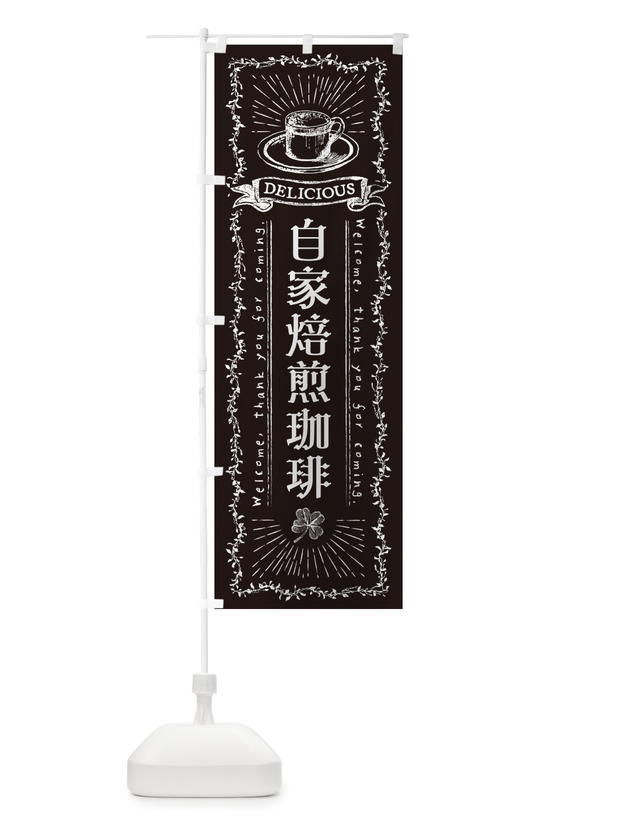 のぼり 自家焙煎珈琲・カフェ・喫茶店 のぼり旗 N638(デザイン【C】)