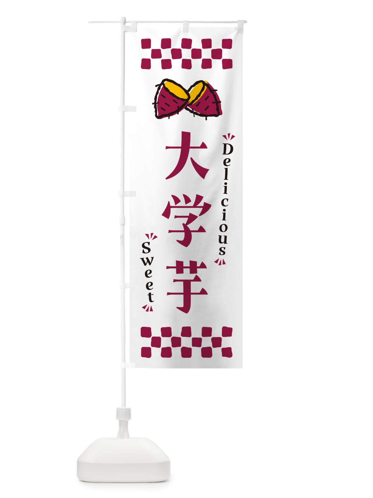 のぼり 大学芋・さつまいも のぼり旗 N63A(デザイン【C】)