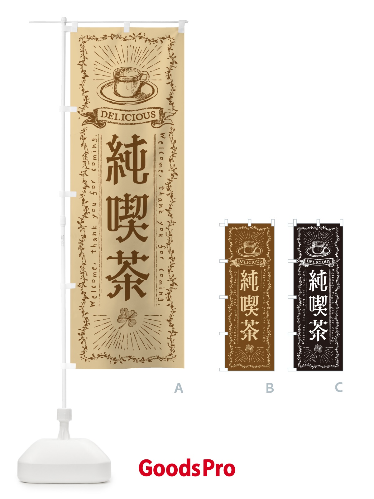 のぼり 純喫茶 のぼり旗 N63C