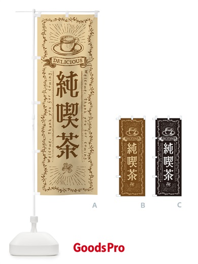 のぼり 純喫茶 のぼり旗 N63C