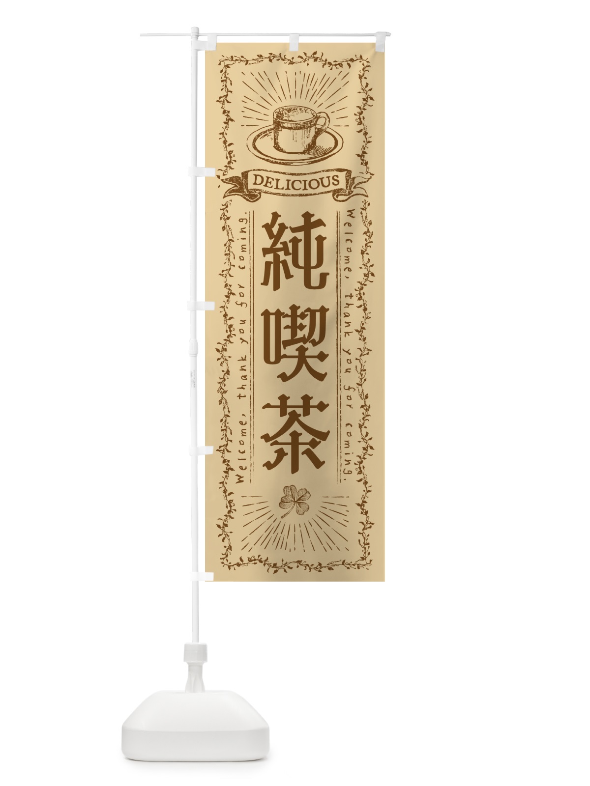 のぼり 純喫茶 のぼり旗 N63C(デザイン【A】)