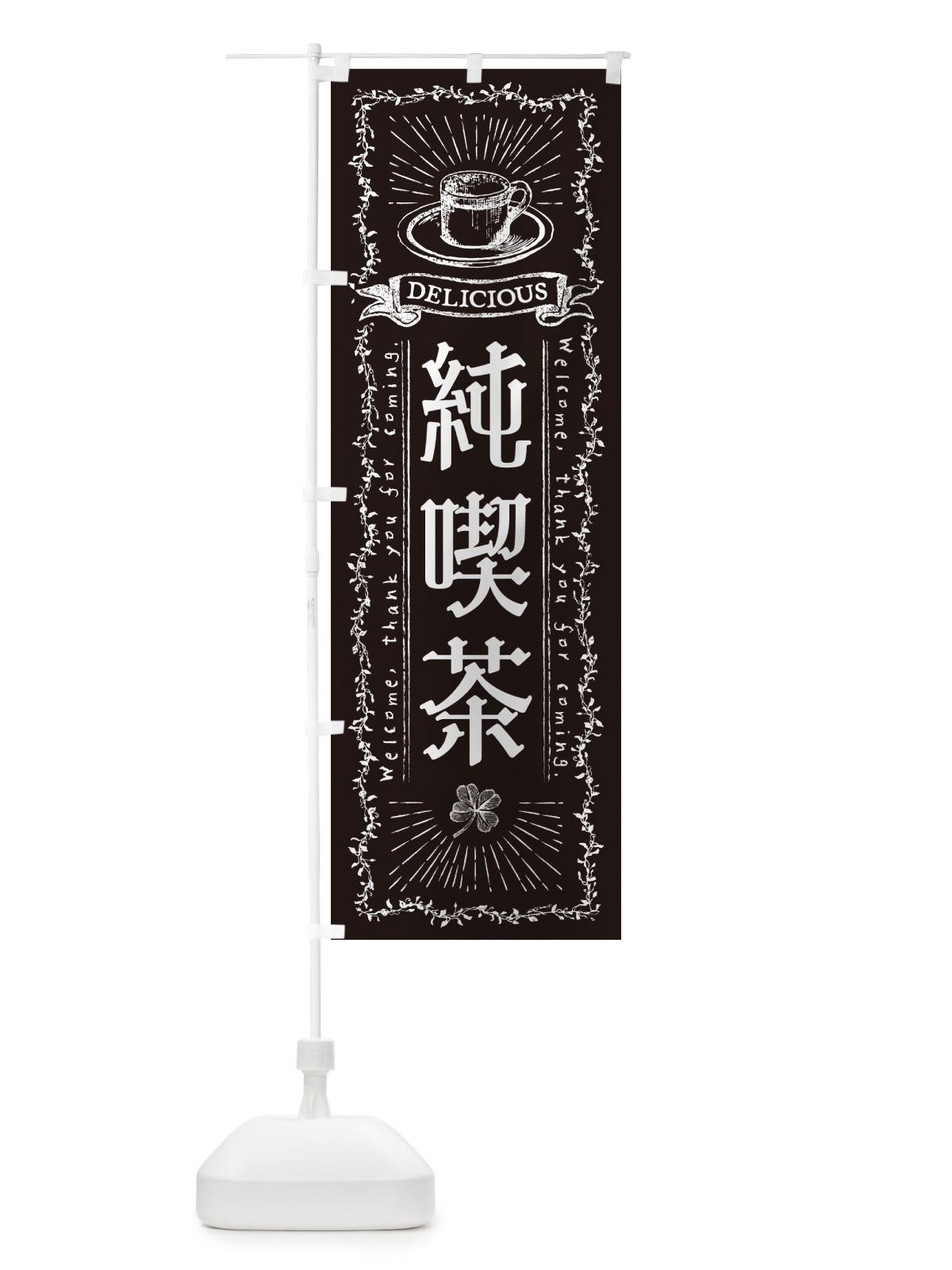 のぼり 純喫茶 のぼり旗 N63C(デザイン【C】)
