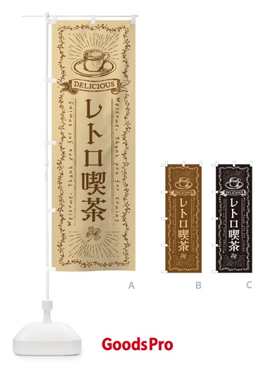 のぼり レトロ喫茶 のぼり旗 N63E
