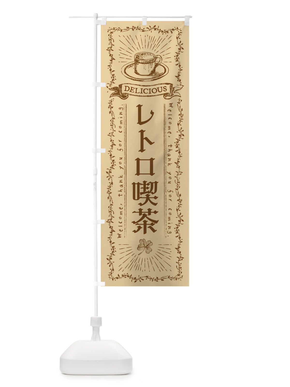 のぼり レトロ喫茶 のぼり旗 N63E(デザイン【A】)