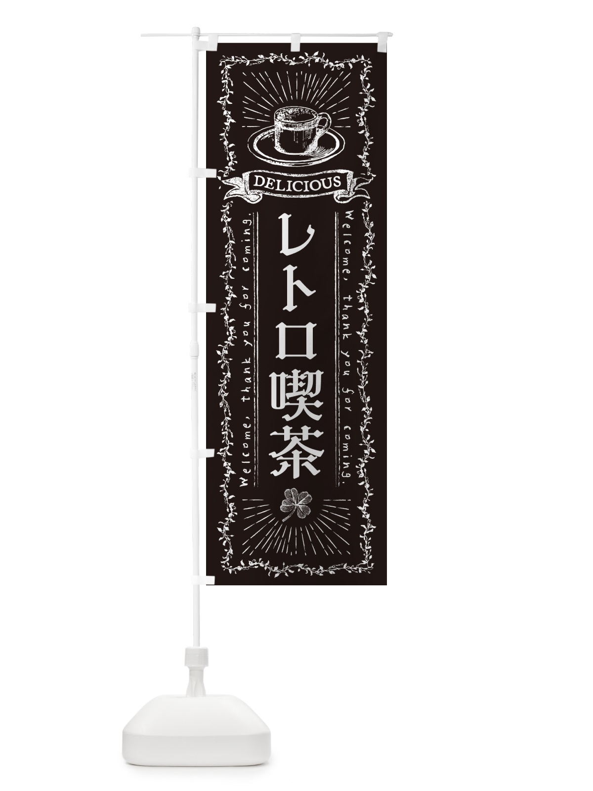 のぼり レトロ喫茶 のぼり旗 N63E(デザイン【C】)